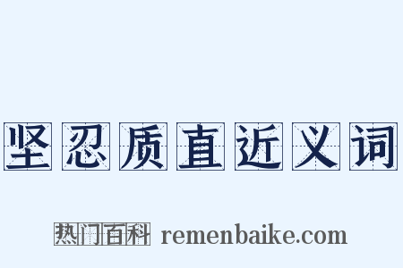 坚忍质直近义词是什么意思的图片